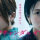 柴咲コウ＆川口春奈「かなり攻めている」スキャンダル巡る禁断ドラマ共演で話題沸騰 関連動画は累計700万回再生超え【スキャンダルイブ】