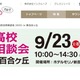 【高校受験2026】法政第二や中大横浜など23校「私立高校合同相談会」9/23