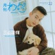 BE:FIRST三山凌輝（RYOKI）、生後2ヶ月半の愛犬初披露「月刊わんこ」Special Edition初表紙