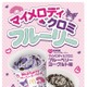マイメロディ＆クロミ、マックフルーリーに初登場 ブルーベリーヨーグルト味の新商品発表