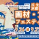 京都芸術大「画材・文具フェスティバル」9/26-27、ワークショップも