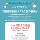 TAC生の強みを語る、行政事務職向け公務員講座セミナー9/20
