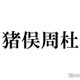 timelesz猪俣周杜、演技初挑戦は「楽しいけどめっちゃ難しい」松島聡＆白洲迅W主演「パパと親父のウチご飯」出演の心境