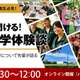 先輩の話が聞ける「ワオ高・留学体験談」中高生向け9/20より