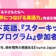 Enuma Japan「スターキッズ英語プログラム」参加者募集