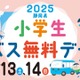 静岡県、小学生「バス無料デ―」12/13-14…関連イベントも