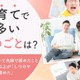 子育てで多い夫婦の揉めごと「しつけ・生活習慣」3組に1組