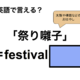 英語で「祭り囃子」は何て言う？