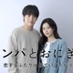 赤楚衛二、1月期テレ東ドラマ主演に決定 “日本の地上波ドラマ初出演”カン・ヘウォンとラブストーリー【キンパとおにぎり】