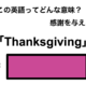 この英語ってどんな意味？「Thanksgiving」