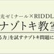 栄光ゼミナール×RIDDLER「ナゾトキ教室」11/15