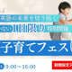 英語教育の専門家ら7人登壇「国際子育てフェス2025」10/18