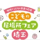 埼玉「こどもの居場所フェア」ステージや体験イベント10/11