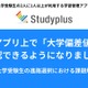 【大学受験】学習管理アプリ「Studyplus」偏差値情報を追加