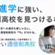 大学進学に強い通信制高校の比較サイト「すごい通信制高校」500校から選択