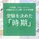 保護者300人に聞いた中学受験…受験を決めた時期   多かったのはいつ？