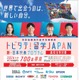 トビタテ！留学JAPAN、高校生700人と大学生250人募集