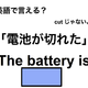 英語で「電池が切れた」は何て言う？