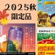 【「2025秋の限定品」超絶人気！今しか飲めない「プレミアム品」いくつ知ってる？】ファン多数で売り切れ必至。逃したら１年後！「今年も待ってました！」「これを飲むと秋が来たなって感じ～」Amazonプライム感謝祭先行セール中のものも♪ ≪今トク情報≫