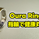 【Oura Ring 4】もうスマートウォッチには戻れない？“指輪”で健康管理する時代が来た【徹底レビュー】