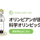 科学オリンピックの世界10/25…日本代表選手の勉強法とは？
