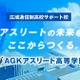 【高校受験2026】スポーツ特化「AGKアスリート高等学院」開校へ