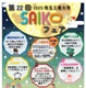 埼玉工業大「SAIKOフェア」10/12、学園祭と同時開催