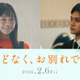 古川琴音＆北村匠海、夫婦役で出演『ほどなく、お別れです』