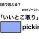 英語で「いいとこ取り」は何て言う？