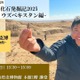 大阪市立自然史博物館「化石を楽しむ2025」10/18-11/16
