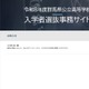 【高校受験2026】群馬県公立高、入学者選抜事務サイト開設