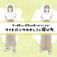 こんな「ワイドパンツ」は危険かも！安っぽく見えるor高見えする？「ワイドパンツ」の選び方【前編】