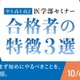 医学部セミナー「合格者の特徴3選」10-1月…河合塾マナビス