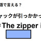 英語で「チャックが引っかかった」はなんて言う？