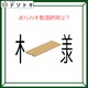 クイズです！「この図の都道府県は？」漢字とイラストを読み解きましょう【難易度LV２.・甘口】