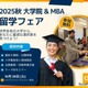 QS「世界MBA・大学院留学フェア」東京10/28