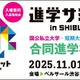 【大学受験】全国100大学・短大など集結「進学サミット」渋谷11/1