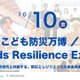 EXPO2025「こども防災万博」10/10、最先端技術で防災学ぶ