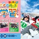 キッズ・小中学生「宿泊＆日帰り体験学習」STS冬ツアー募集