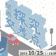 中高生の探究学習中間プロセスを発表「関西探究交差点」10/25