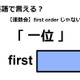 英語で「一位」は何て言う？