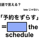 英語で「予約をずらす」は何て言う？