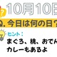 【クイズ：今日は何の日？】10月10日は「おでん」「おつまみ」「鶏ささみ」 に共通する食べ物が、爆誕した日。「まぐろにめっちゃお世話になってる！」「個人的には桃が好き♪」≪Amazon今トク情報≫
