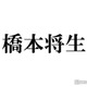 timelesz橋本将生、菊池風磨からの大量差し入れ公開「男気がすごい」「粋なサプライズ惚れる」の声