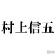 【略歴】結婚発表のSUPER EIGHT村上信五、デビュー後“司会者”としての地位確立 事業推進・著書刊行など多岐にわたり活躍