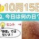 【クイズ：今日は何の日？10月15日】「野菜」以外で「今が旬」のもの！≪Amazon今トク情報≫