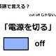 英語で「電源を切る」は何て言う？