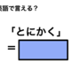 英語で「とにかく」は何て言う？