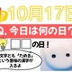 【クイズ：「今日は何の日？」10月17日】物価高の今、頼りになるものの日！