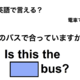 英語で「このバスで合っていますか？」は何て言う？